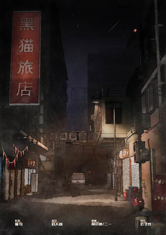 黑貓旅店