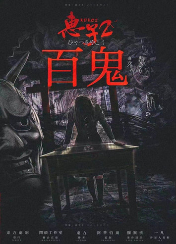 惠子2百鬼
