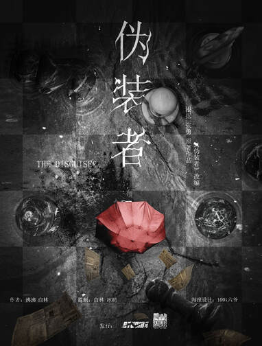 偽裝者