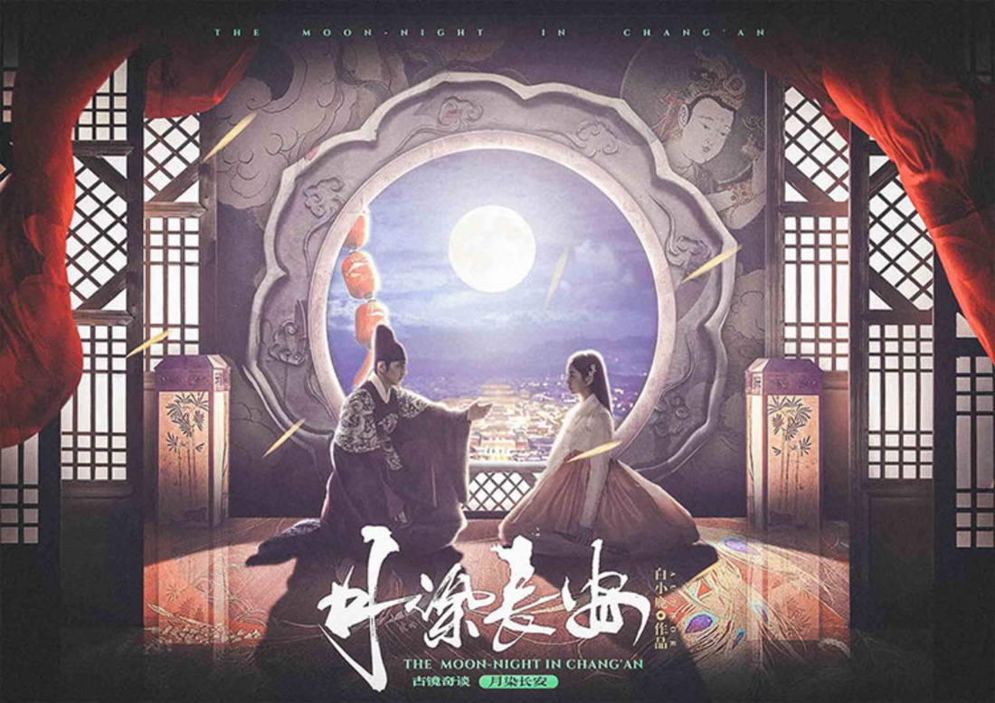 古鏡奇談-月染長安