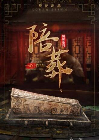 陰緣2陪葬