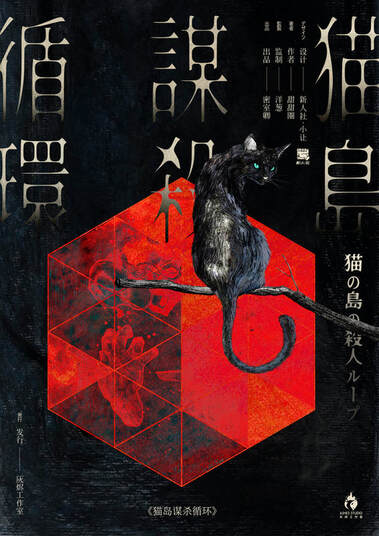 貓島謀殺循環
