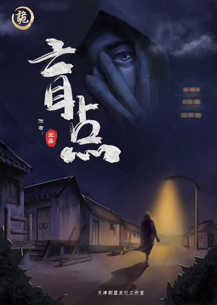 盲點