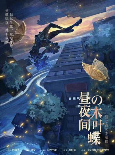 晝夜間的木葉蝶