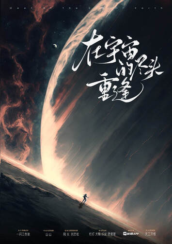 在宇宙的盡頭重逢