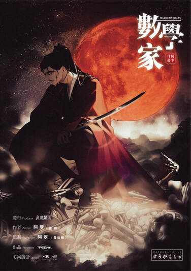 數學家