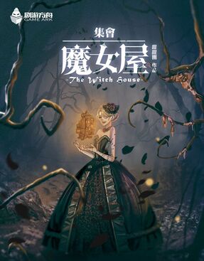 集會 魔女屋