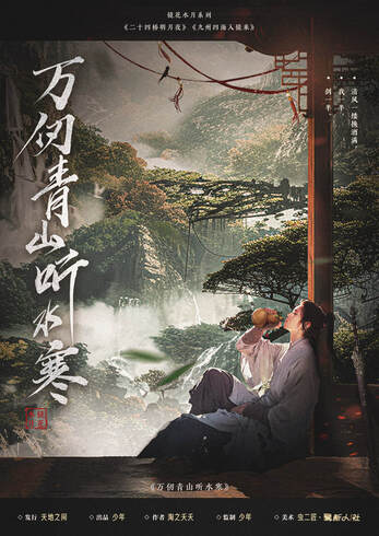 萬仞青山聽水寒