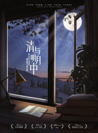清與明月中