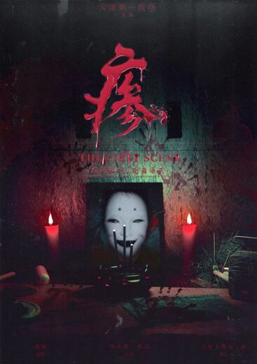 瘆