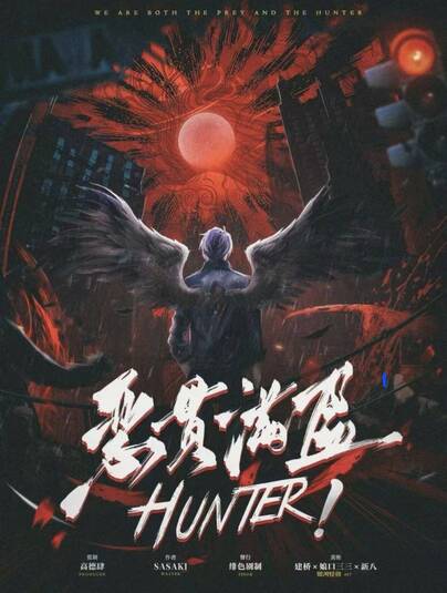 HUNTER!惡貫滿盈