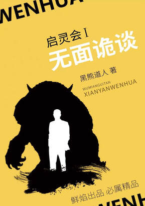 啟靈會1・無面詭談