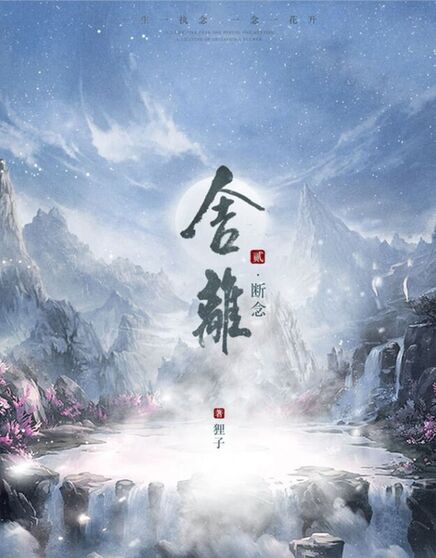 舍離2斷念