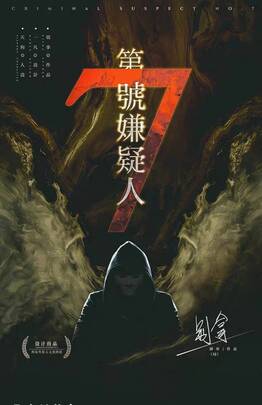 第七號嫌疑人