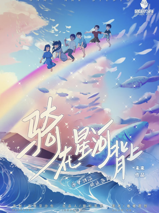 騎在星河背上