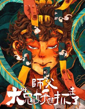 師父 大師兄被妖怪抓走了