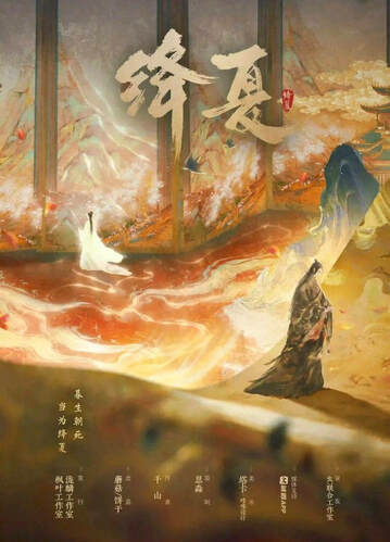 絳夏