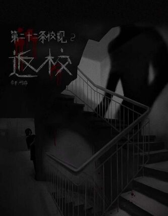 第二十二條校規2返校