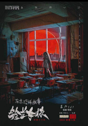 東京恐怖故事:鈴蘭女校