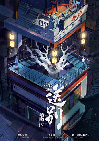 送別