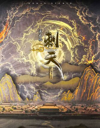 雲天紀 刺天