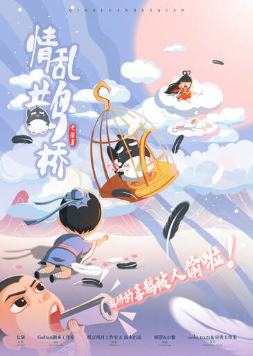 情亂鵲橋