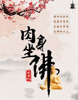 肉身坐佛像