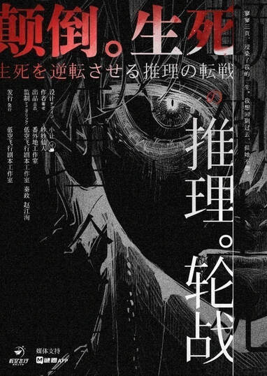 顛倒生死的推理輪戰