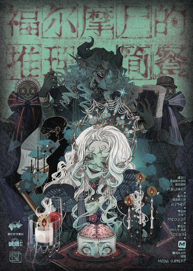 福爾摩屍的推理簡餐