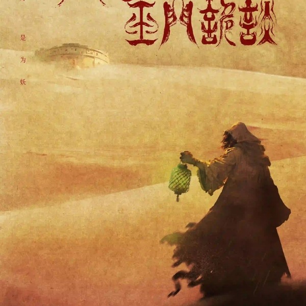火妖 · 玉門詭談