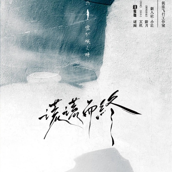 謊謊而終