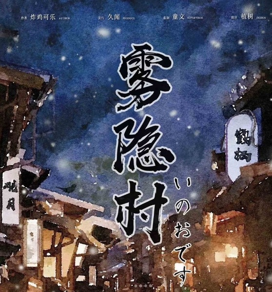 霧隱村