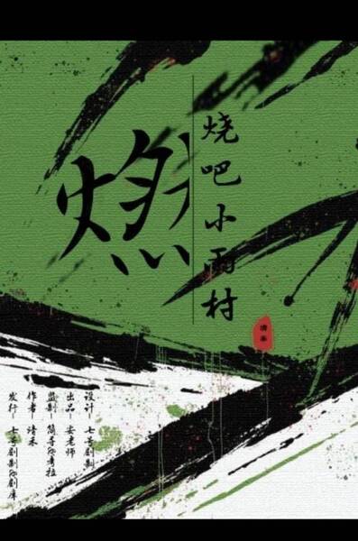 燃燒吧小雨村