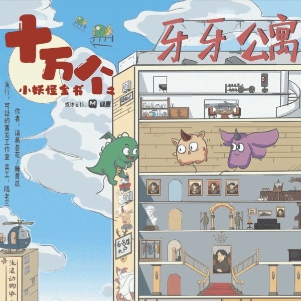 十萬個小妖怪全書之牙牙公寓