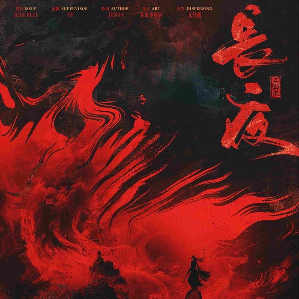三國策：長夜