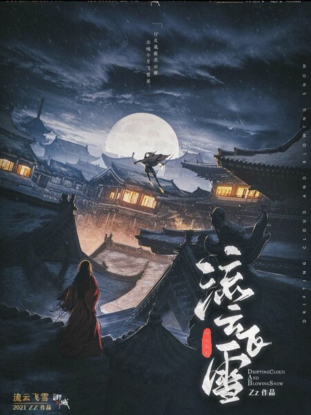 流雲飛雪
