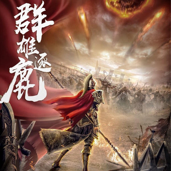 群雄逐鹿