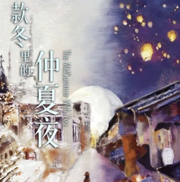 款冬裡的仲夏夜