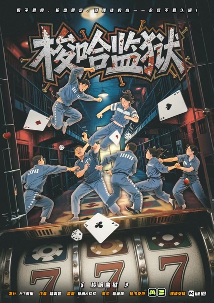 梭哈監獄