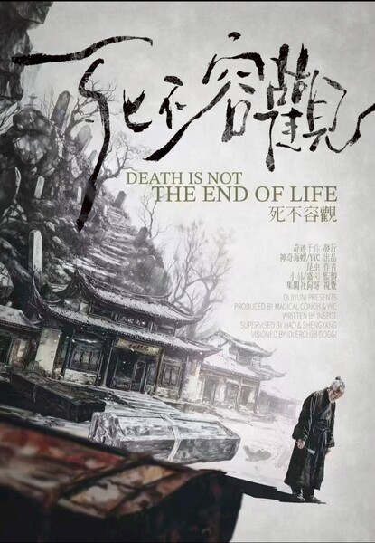 死不容觀