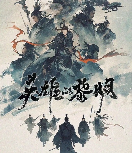 英雄的黎明