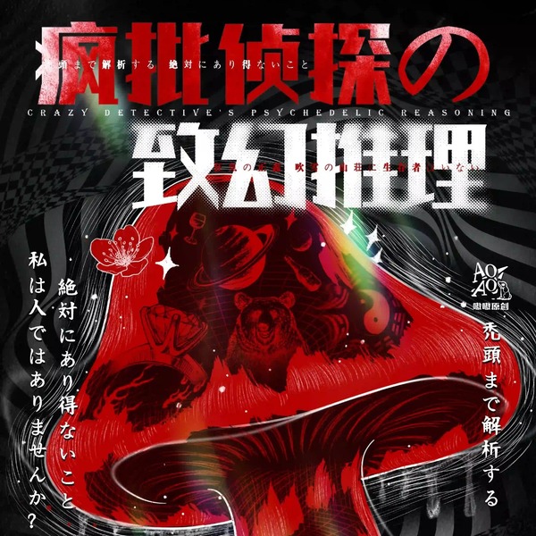瘋批偵探的致幻推理