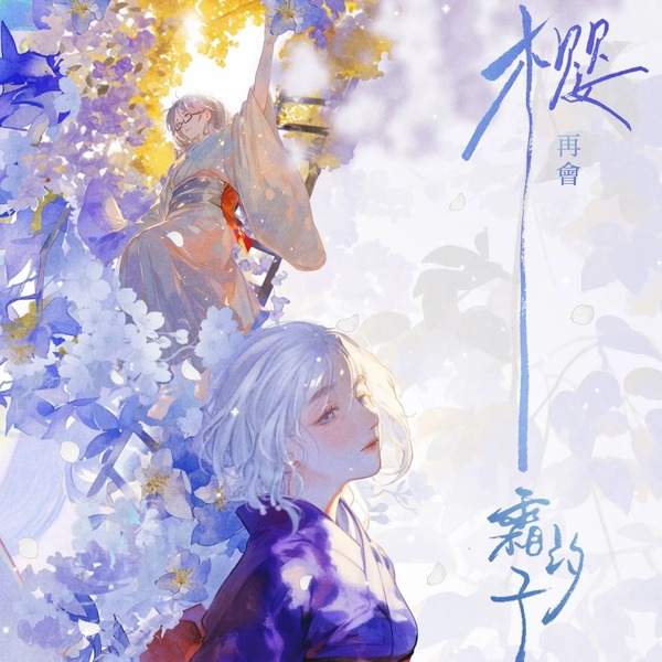 櫻，再會霜汐子