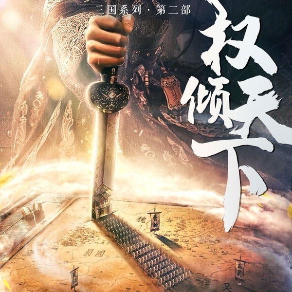 權傾天下