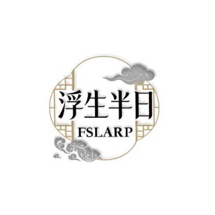 浮生半日沉浸式劇場