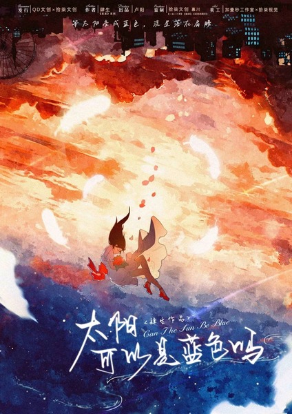 太陽可以是藍色的嗎