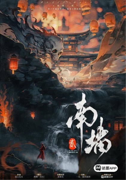 南牆 2