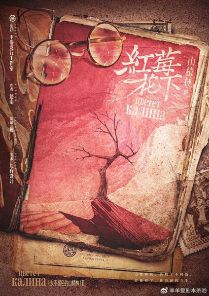 山楂林終:紅莓花下
