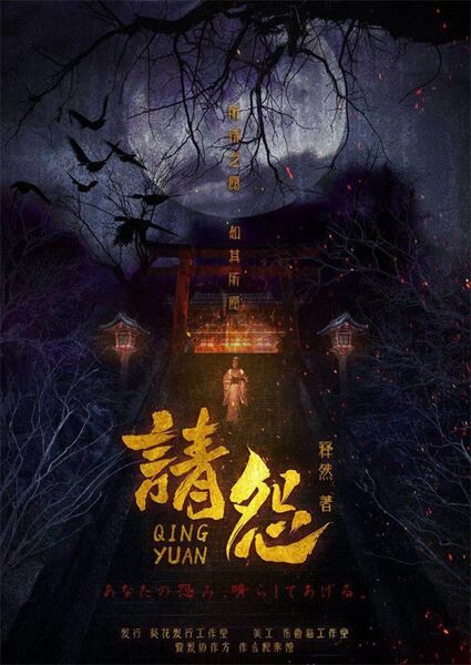 請怨