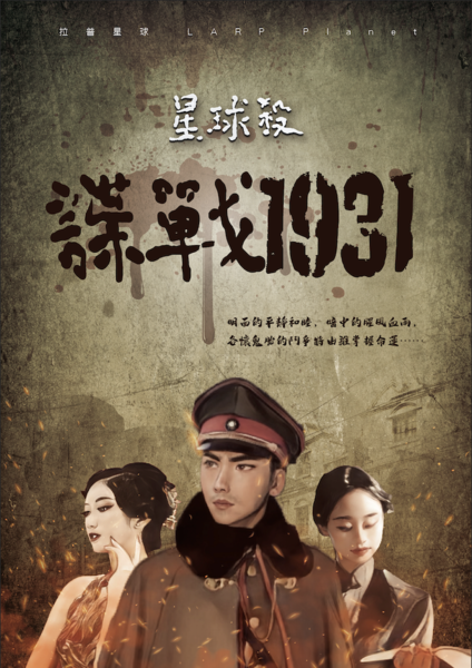 諜戰1931